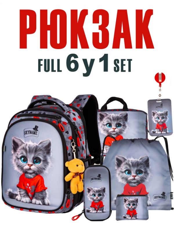 Набір (6 у 1) рюкзак + аксесуари Winner / SkyName RK-601